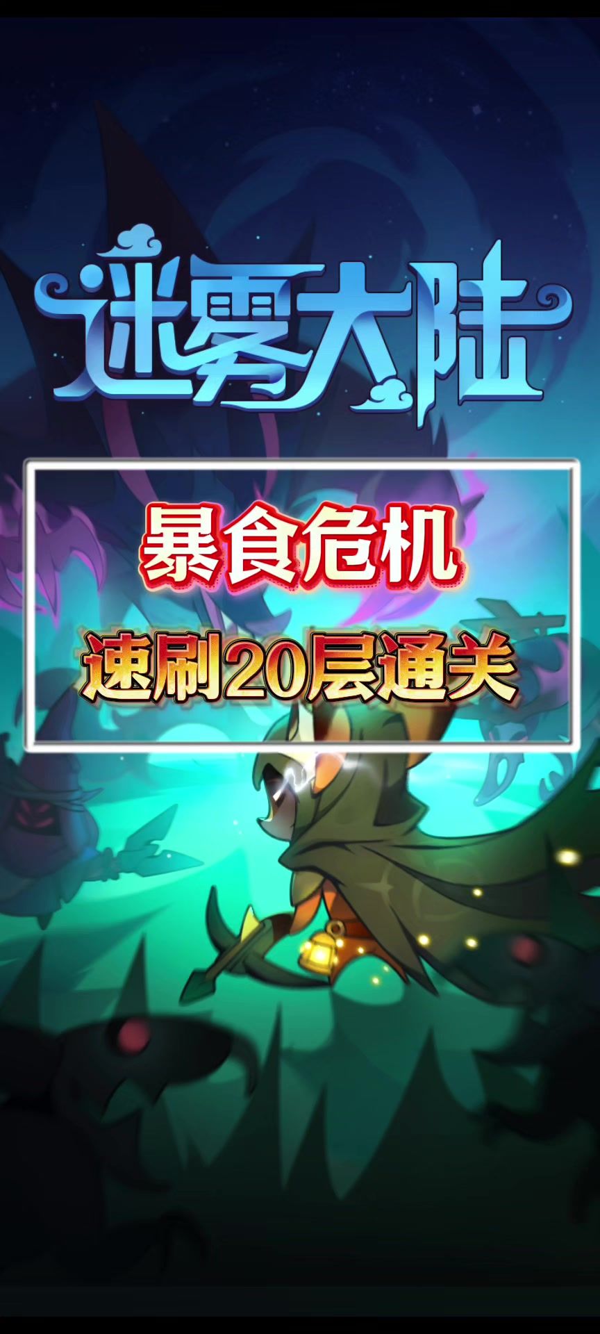 速刷暴食危机20层截图