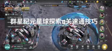 群星纪元星球探索12关速通技巧