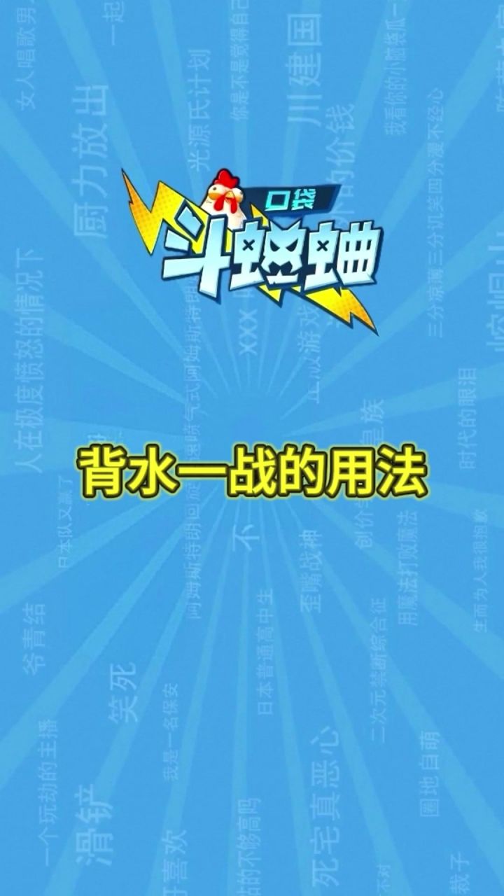 【帝百科】背水一战的使用截图