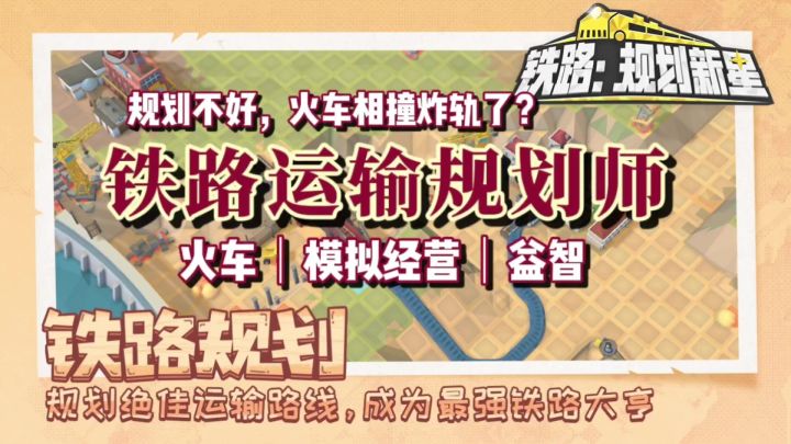 如何规划铁路,运输物资?《铁路:规划新星》截图