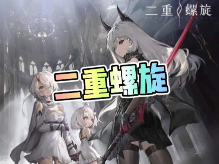 新二游二重螺旋截图