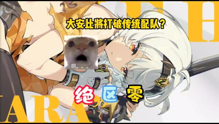 大安比打破传统配队?截图