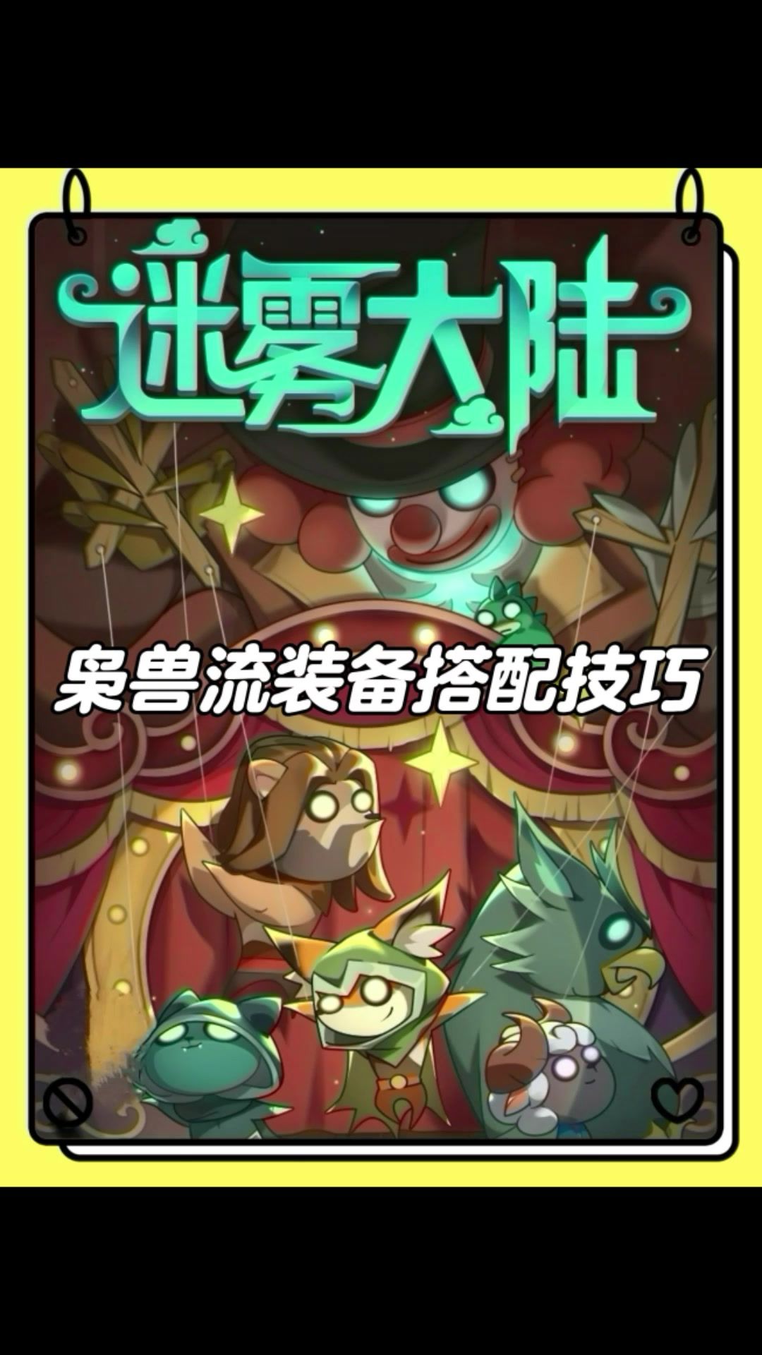 枭兽流派装备技能搭配推荐，迷雾大陆德鲁伊！截图