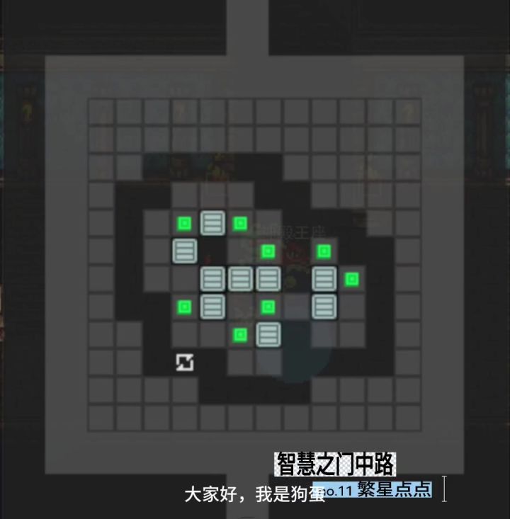 @狗蛋,智慧之门中路推箱子系列no.11繁星点点截图