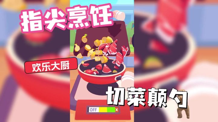 《欢乐大厨》手残也能变厨神！截图