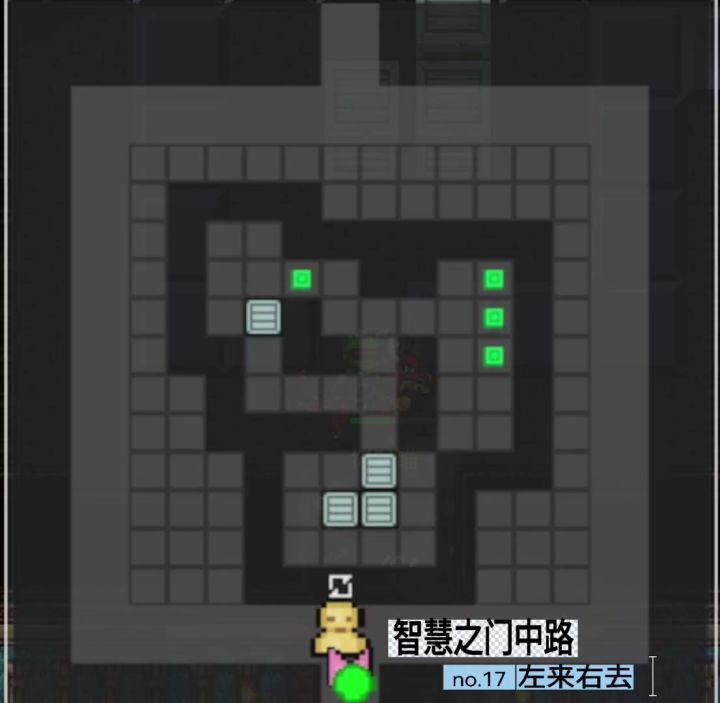 @狗蛋,智慧之门中路推箱子系列no.17左来右去截图