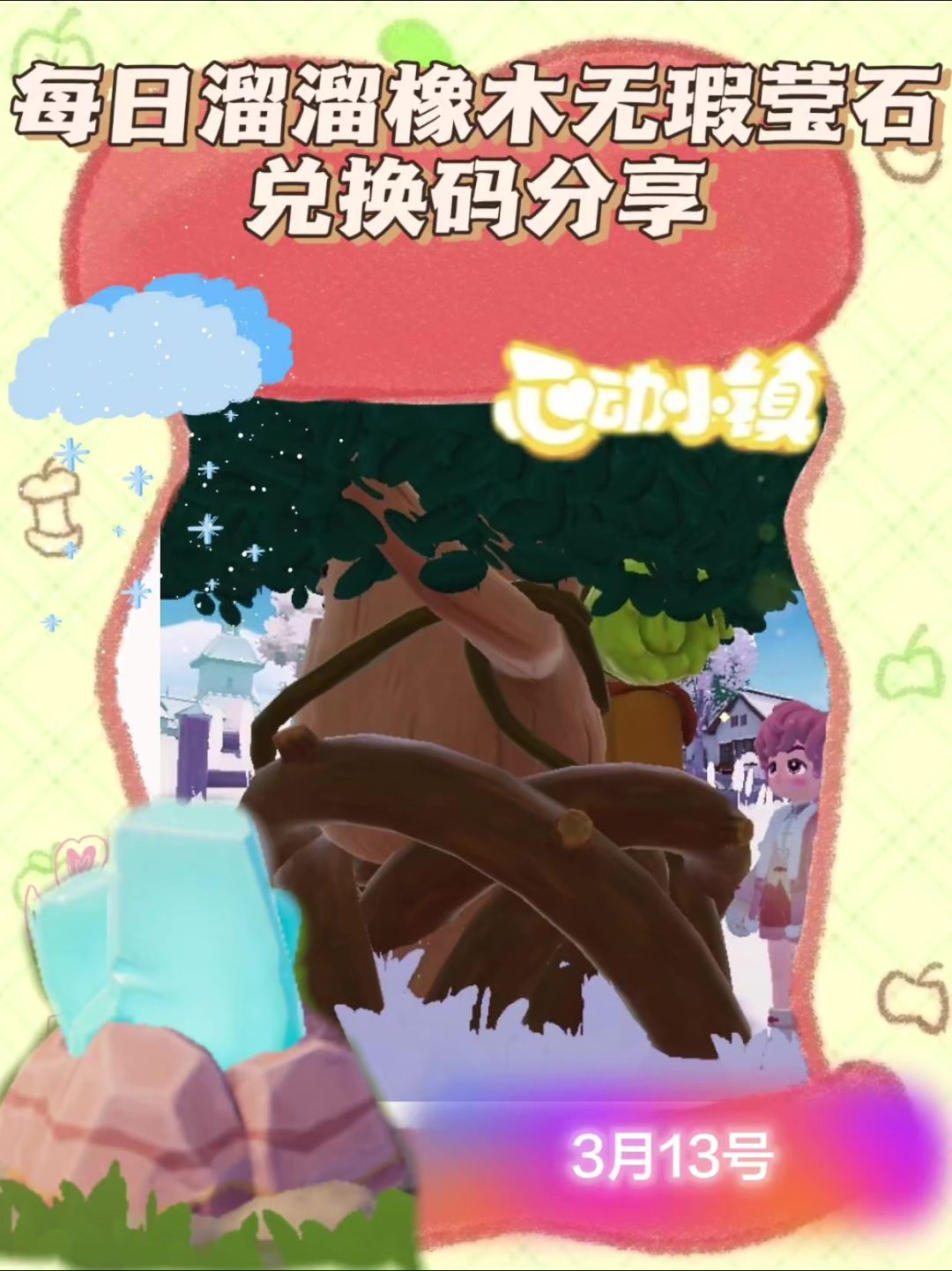 心动小镇溜溜橡木无瑕莹石天气活动3月13截图