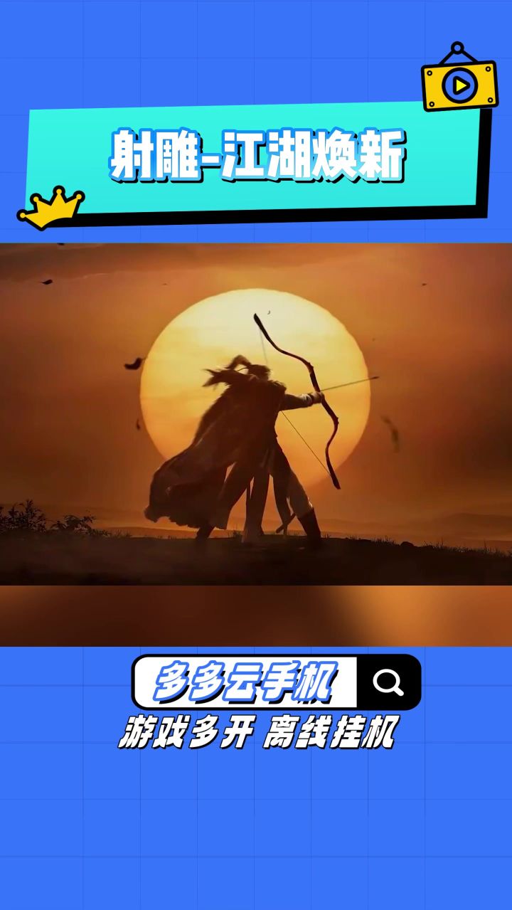 射雕手游回炉重做?江湖焕新版本今日上线截图