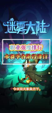 本赛季各职业强度排行榜