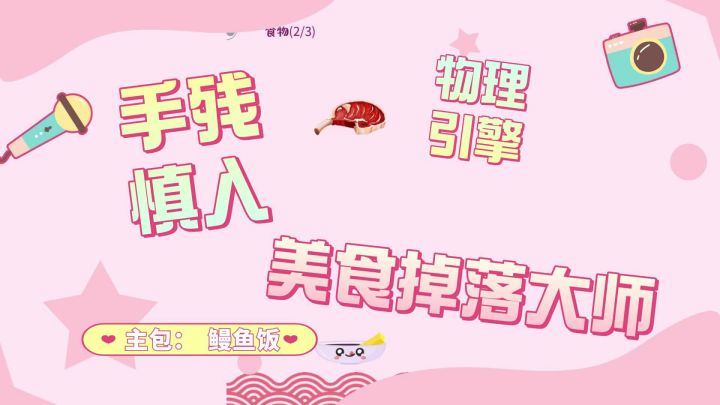 真实物理引擎✖️全球美食截图