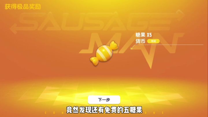 获得5糖果,回归香肠派对冲巅峰两星截图
