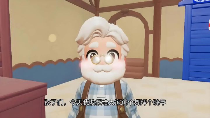 波叔练习舞蹈，准备出道截图