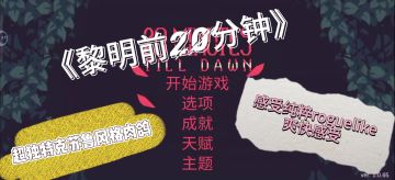 克苏鲁奇幻体验，20分钟让你感受到肉鸽游戏独有的魅力所在