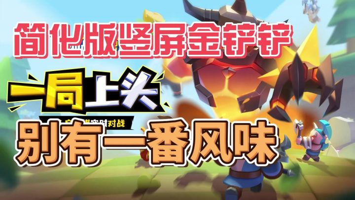 摸鱼神器！10分钟一局的金铲铲简化版，爽到停不下来！截图