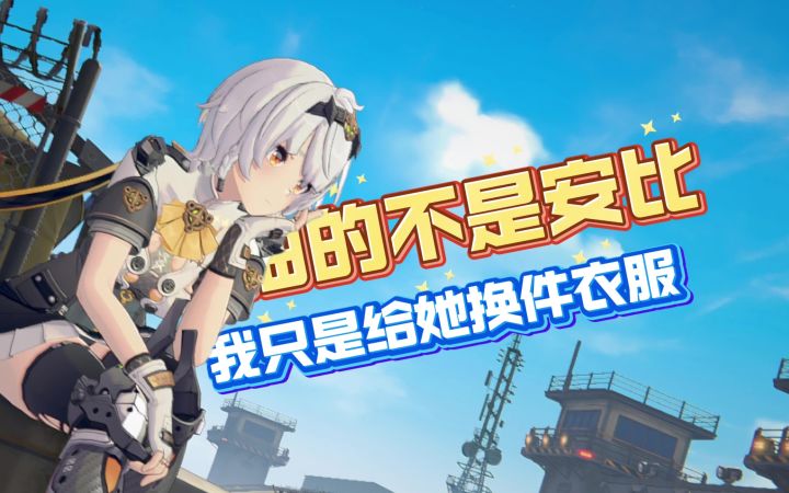 【绝区零】我抽的不是安比,我是给她换件衣服~!截图
