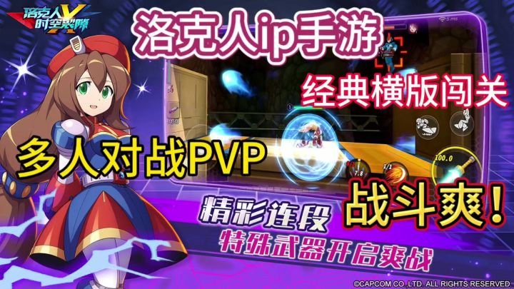 洛克人系列经典横版闯关手游，还原经典新添多人对战PVP战斗爽截图