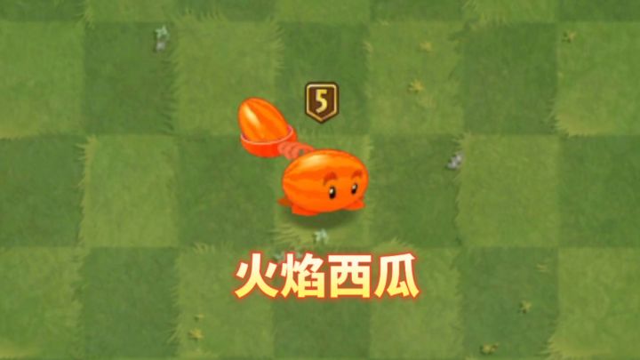 自制植物:火焰西瓜截图