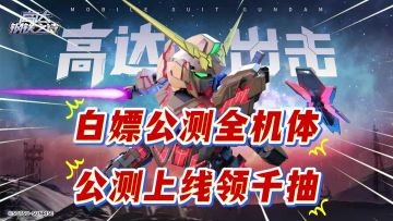 白嫖全机体！首部正版3D高达手游公测！《高达钢铁之诗》