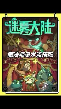 魔法师奥术流搭配思路，迷雾大陆新手流派搭配攻略！