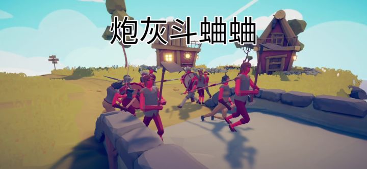 炮灰对战炮灰,越打越灰截图