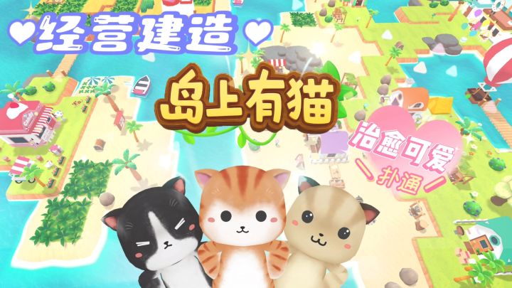 🐱变身小猫,在岛上搞建设!治愈又解压~💖截图