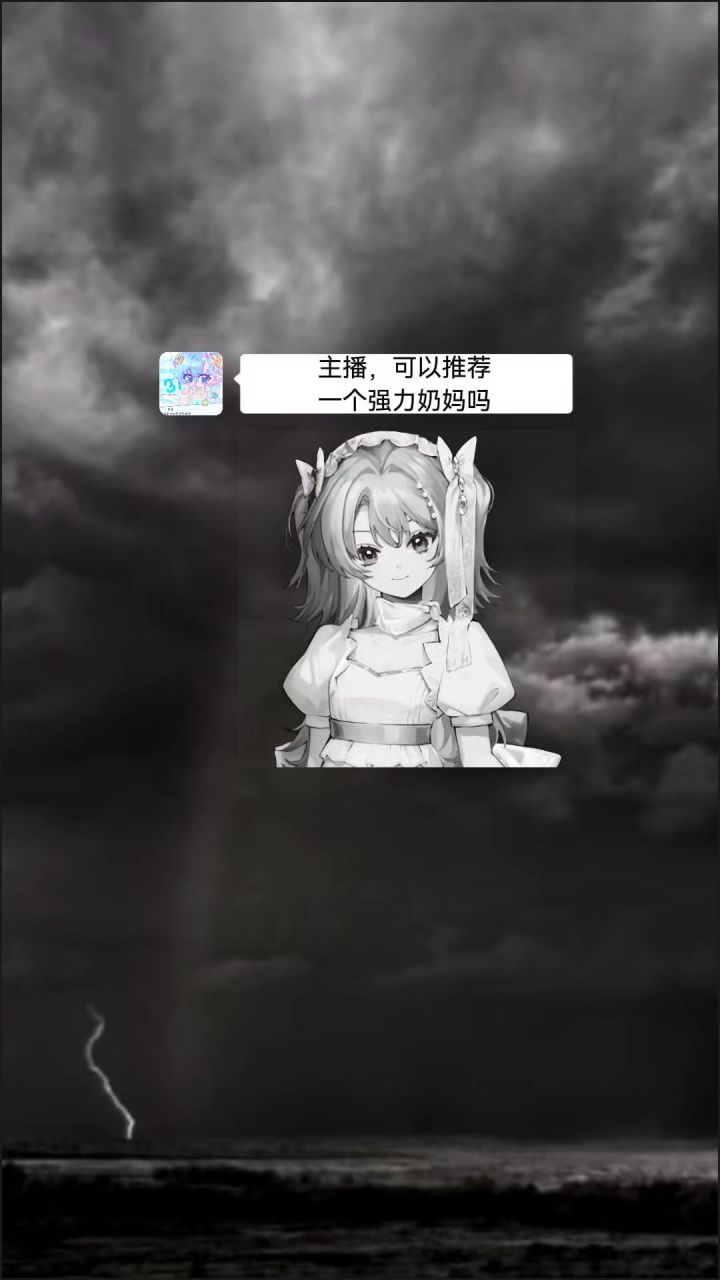 你是说,你刚入坑需要一个奶?截图