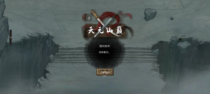 散修通关有感截图