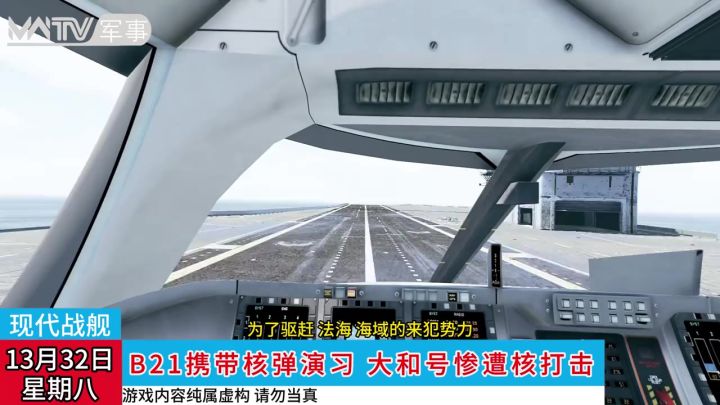 B21携核弹演习,大和号惨遭核爆截图