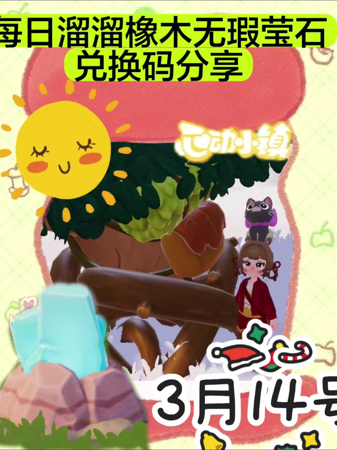 心动小镇溜溜橡木无瑕莹石天气活动3月14截图