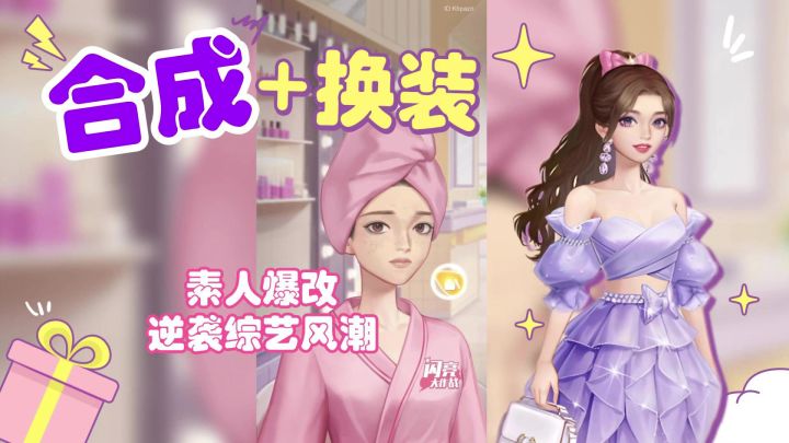 合成➕换装➕真人秀?素人爆改逆袭综艺风潮!截图