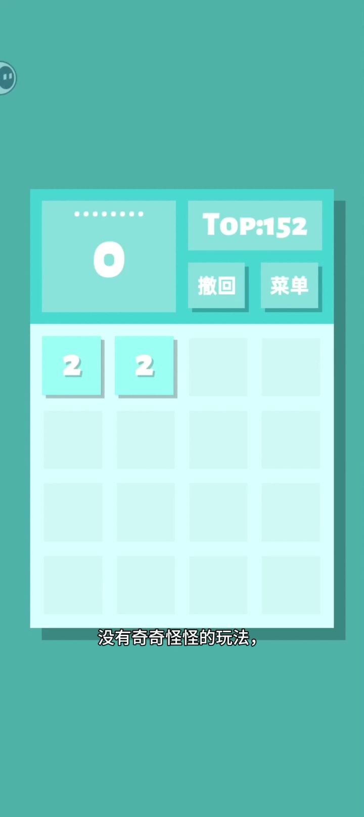终于找到无广告、不花里胡哨的2048了！截图
