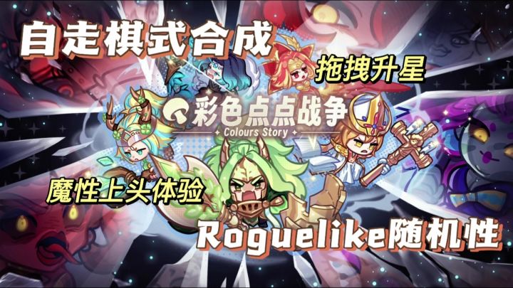 拖拽合成爽到飞起!《彩色点点战争》教你用菇菇军团暴揍BOSS!截图