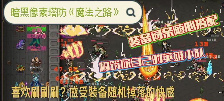 肉鸽塔防两手抓😎构建你的英雄小队,感受装备爽快掉落的感觉吧截图