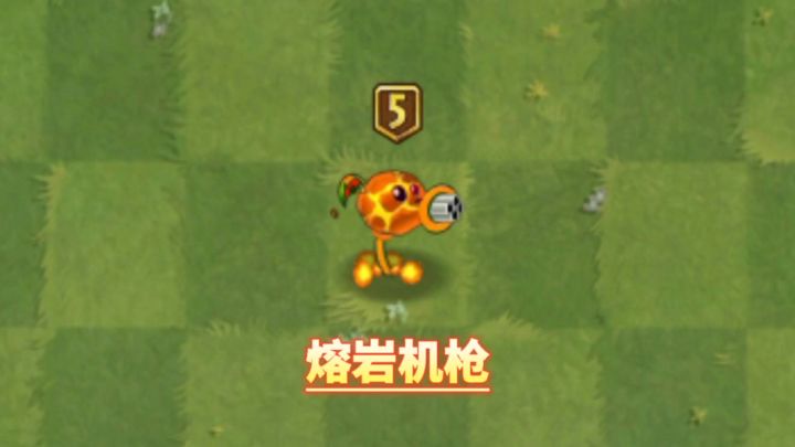 自制植物：熔岩机枪截图
