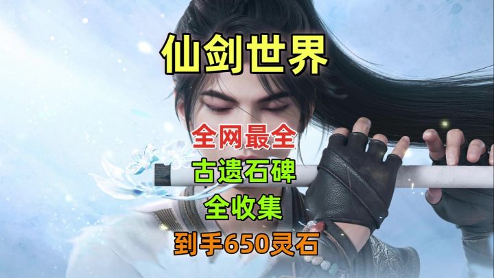 仙剑世界全网最全古遗石碑全收集攻略,一共到手650灵石。截图