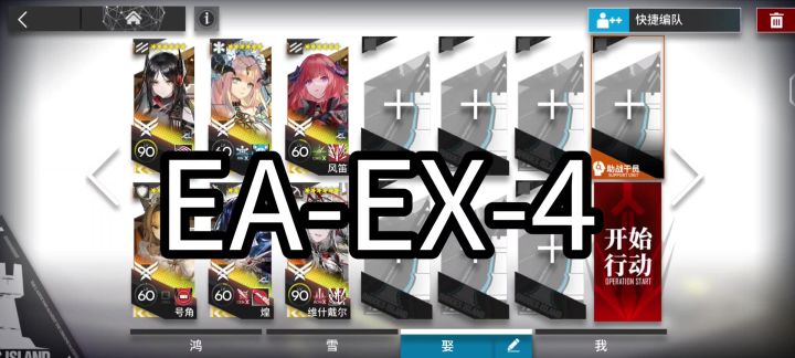 明日方舟EA-EX-4突袭截图