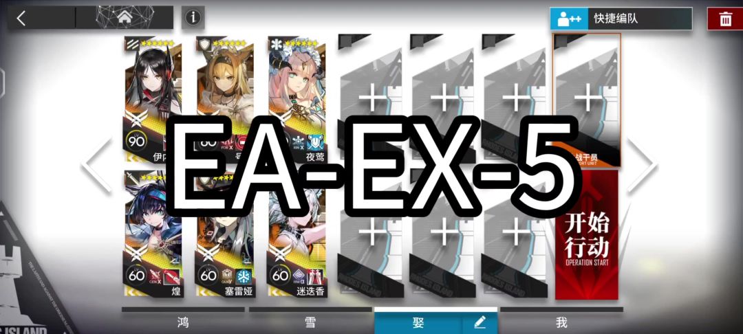 明日方舟EA-EX-5突袭截图