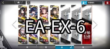 明日方舟EA-EX-6突袭
