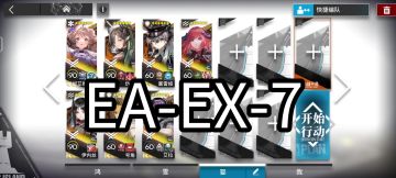明日方舟EA-EX-7
