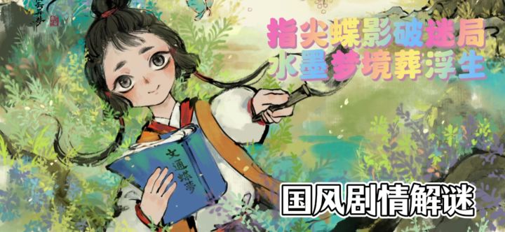 【汉字解谜 执笔化物】当蝴蝶成为钥匙 每个眨眼都是解谜的伏笔截图