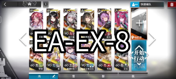 明日方舟EA-EX-8截图