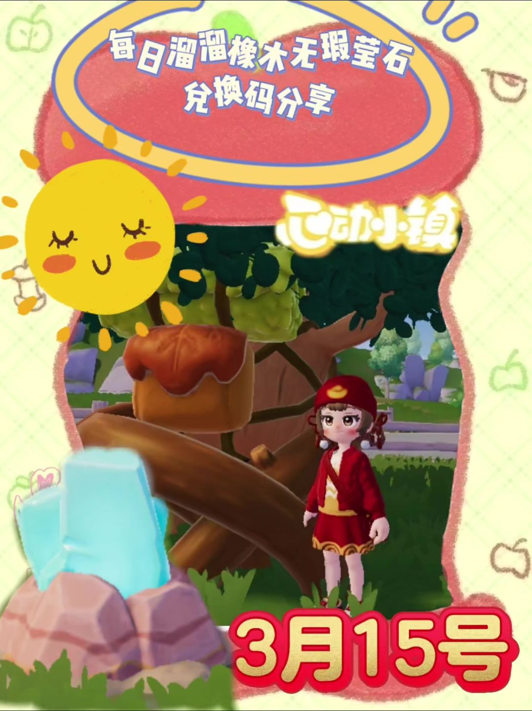 心动小镇溜溜橡木无瑕莹石天气活动3月15截图