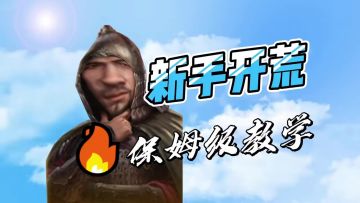[三国谋定天下]新手开荒保姆级教程