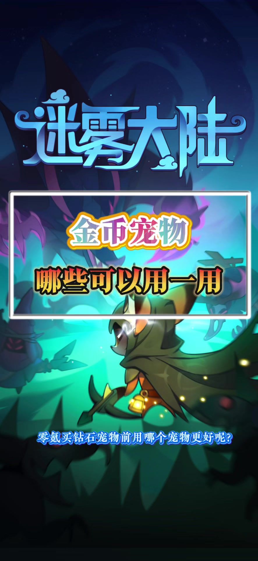 金币宠物推荐截图