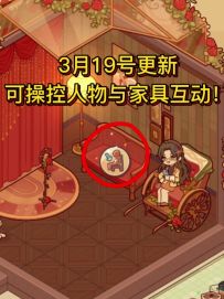 手动与家具互动！