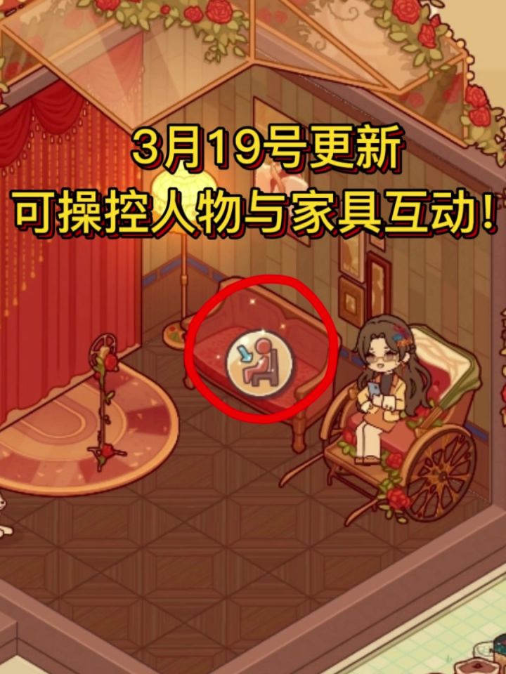 手动与家具互动！截图