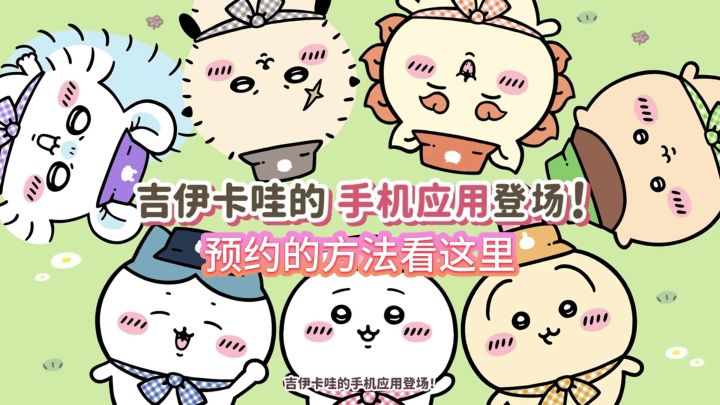 口袋吉伊卡哇游戏预约的方法截图