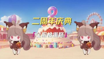 二周年庆典 全服恰蛋糕