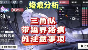 【非龙】白荆回廊三角队带边界烙痕的注意事项