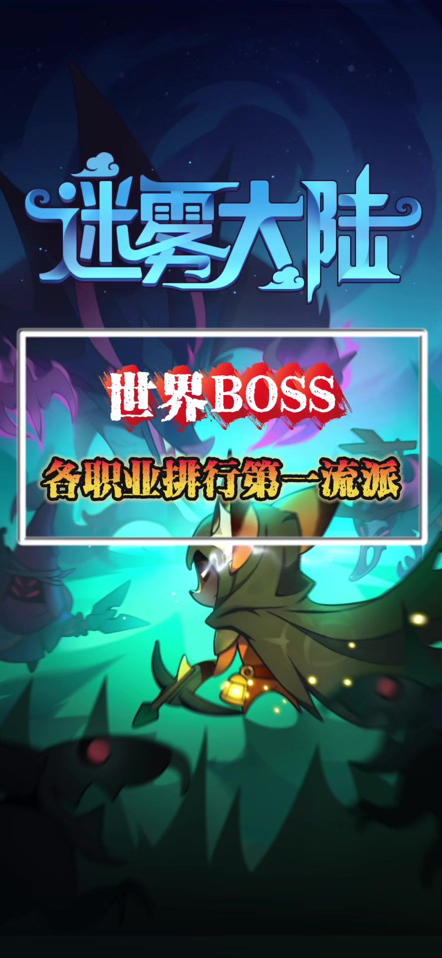 世界BOSS各职业排行榜第一流派截图